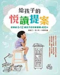 給孩子的悅讀提案